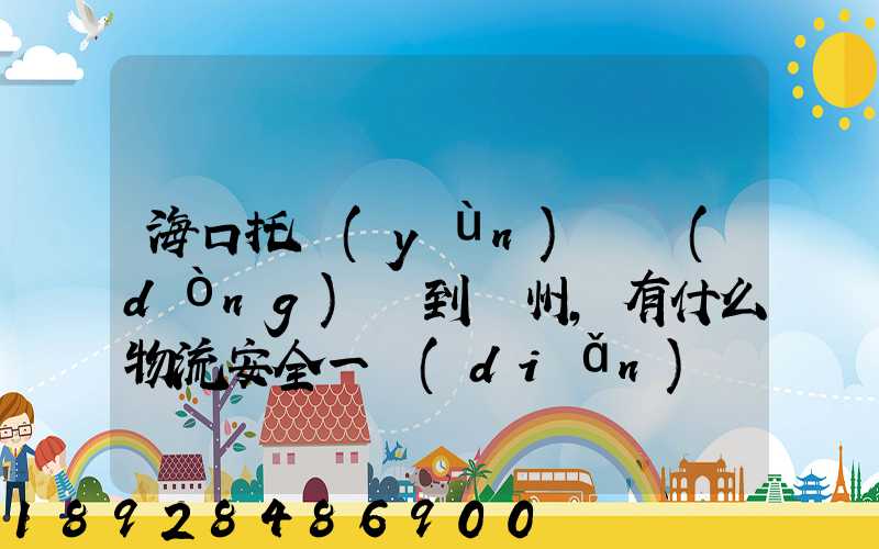 ?？谕羞\(yùn)電動(dòng)車到鄭州,有什么物流安全一點(diǎn)。